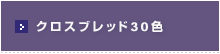 クロスブレッド30色