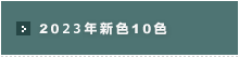 2023年新色10色