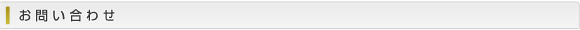 お問い合わせ(入力ページ)