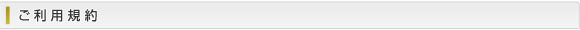ご利用規約