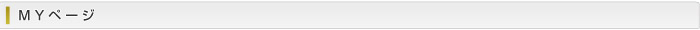 MYページ(ログイン)